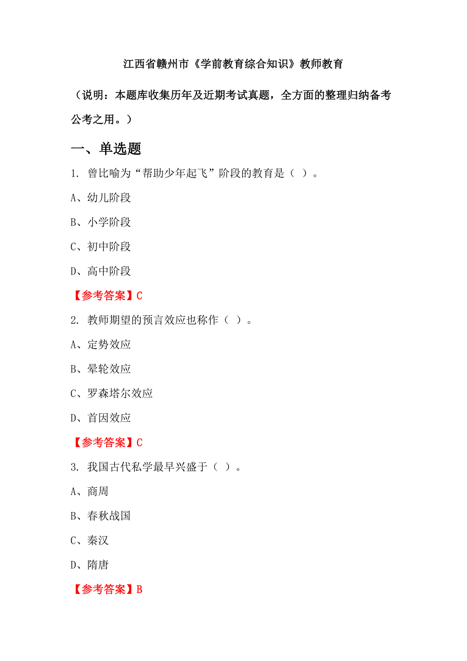 江西省赣州市《学前教育综合知识》教师教育_第1页