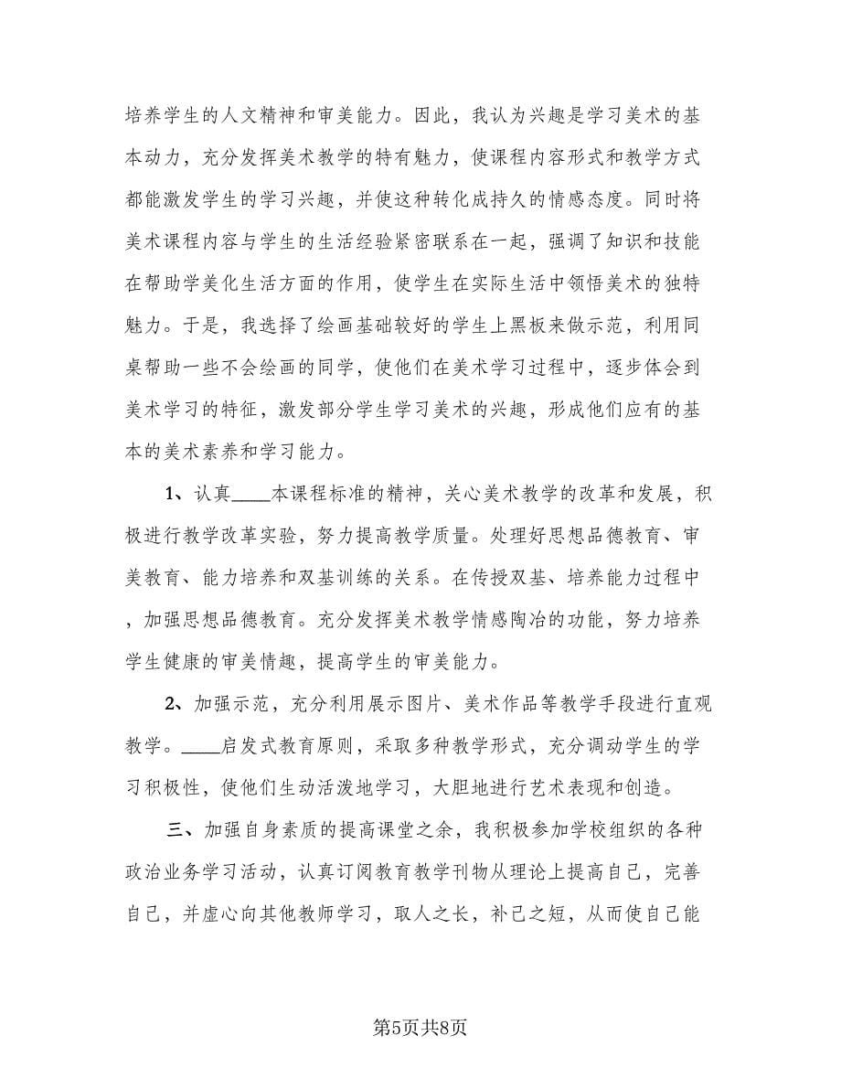 2023美术老师年终考核工作总结参考范文（4篇）.doc_第5页