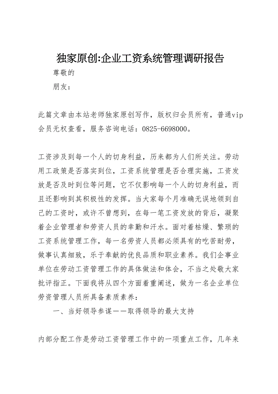 2022年企业工资系统管理调研报告-.doc_第1页