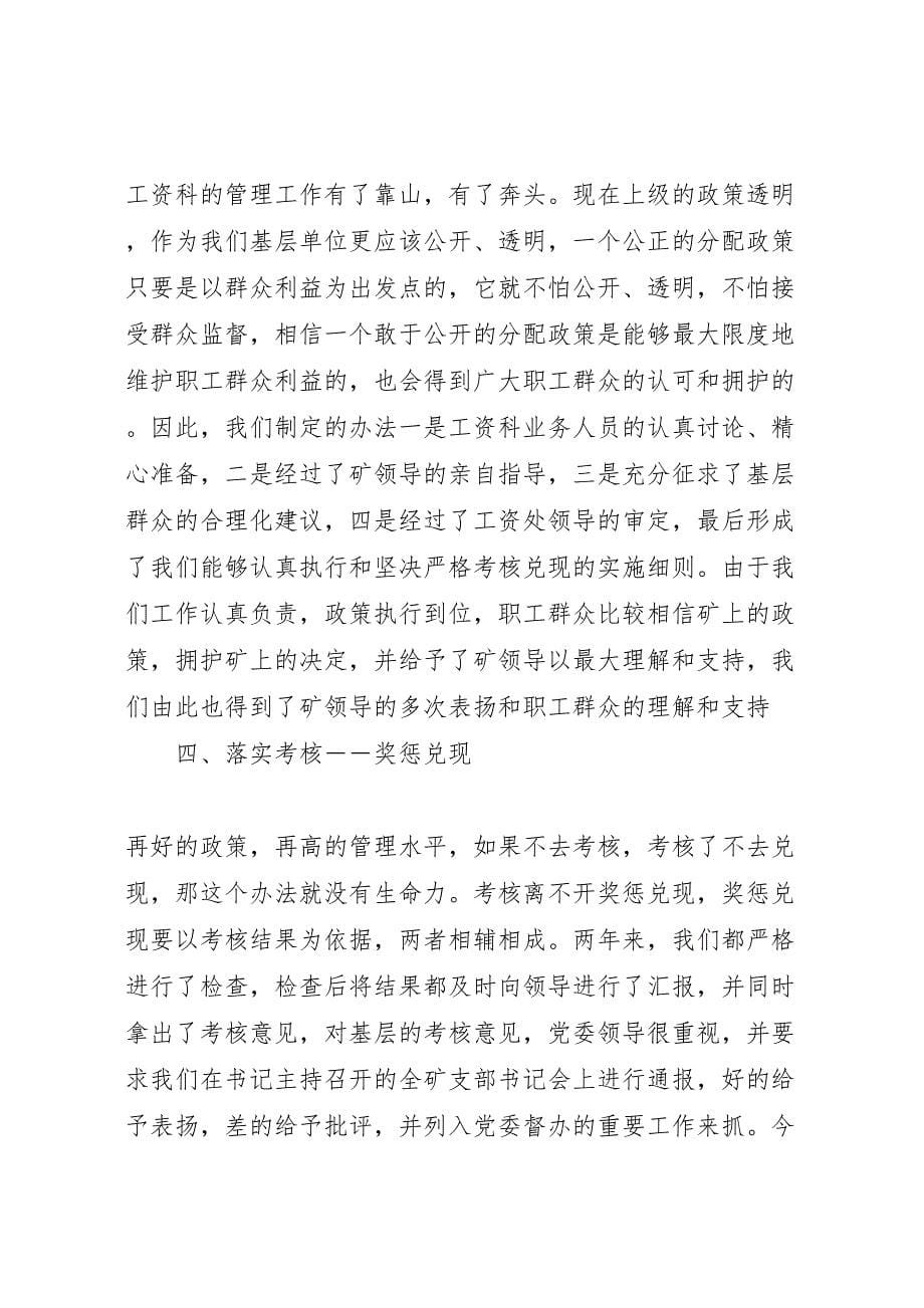 2022年企业工资系统管理调研报告-.doc_第5页