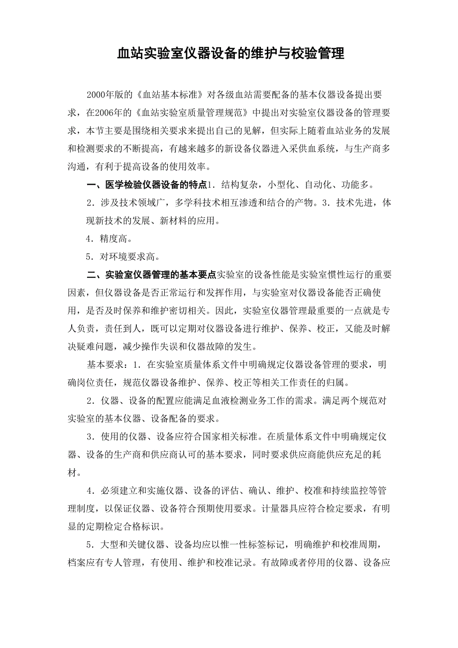 实验室仪器设备的维护和校验管理_第1页