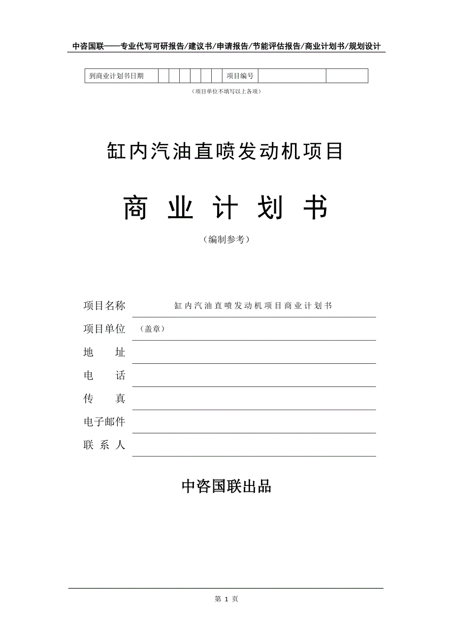 缸内汽油直喷发动机项目商业计划书写作模板_第2页