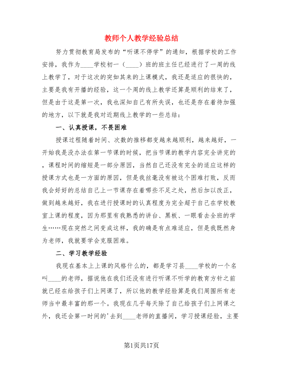 教师个人教学经验总结（四篇）.doc_第1页