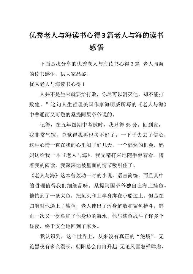 优秀老人与海读书心得3篇老人与海的读书感悟