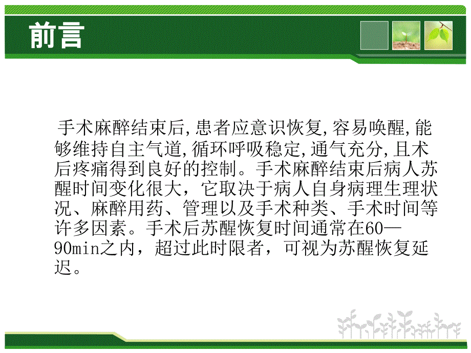 麻醉苏醒恢复延迟原因及对策_第2页