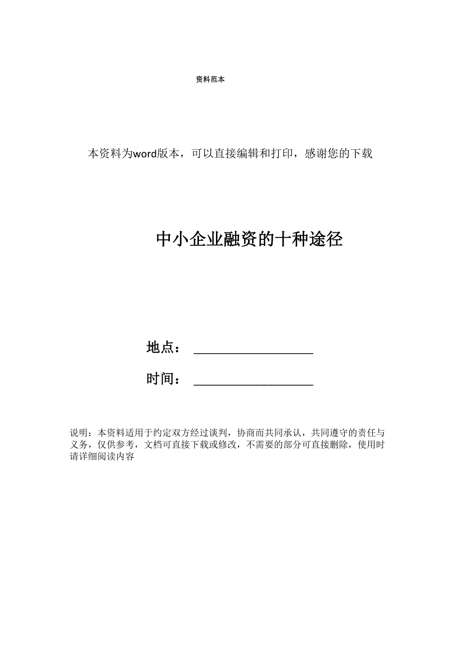 中小企业融资的十种途径_第1页