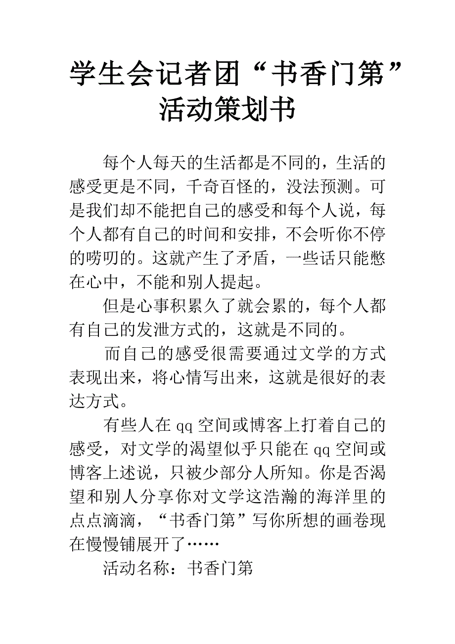 学生会记者团“书香门第”活动策划书.docx_第1页