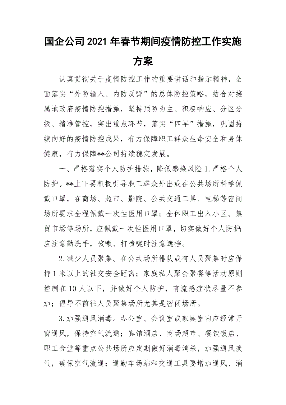 国企公司2021年春节期间疫情防控工作实施方案.doc_第1页