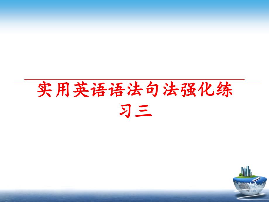 最新实用英语语法句法强化练习三PPT课件_第1页