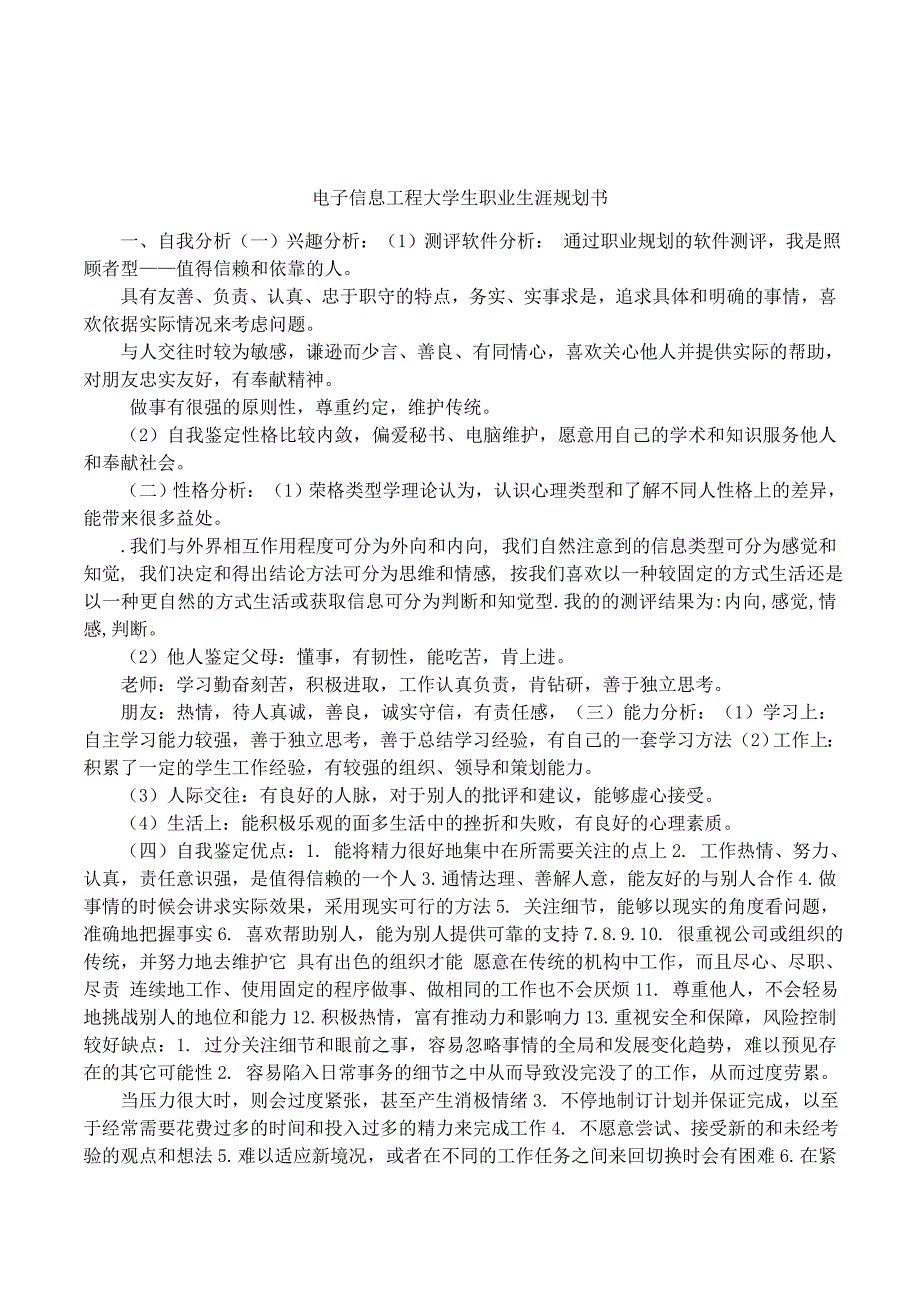 电子信息工程大学生职业生涯规划书_第1页