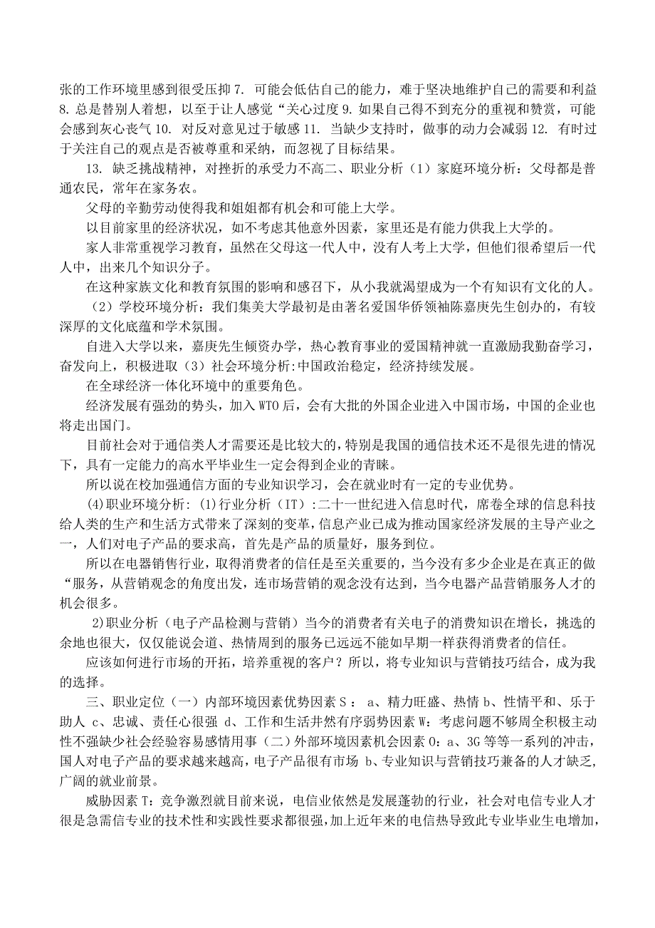 电子信息工程大学生职业生涯规划书_第2页