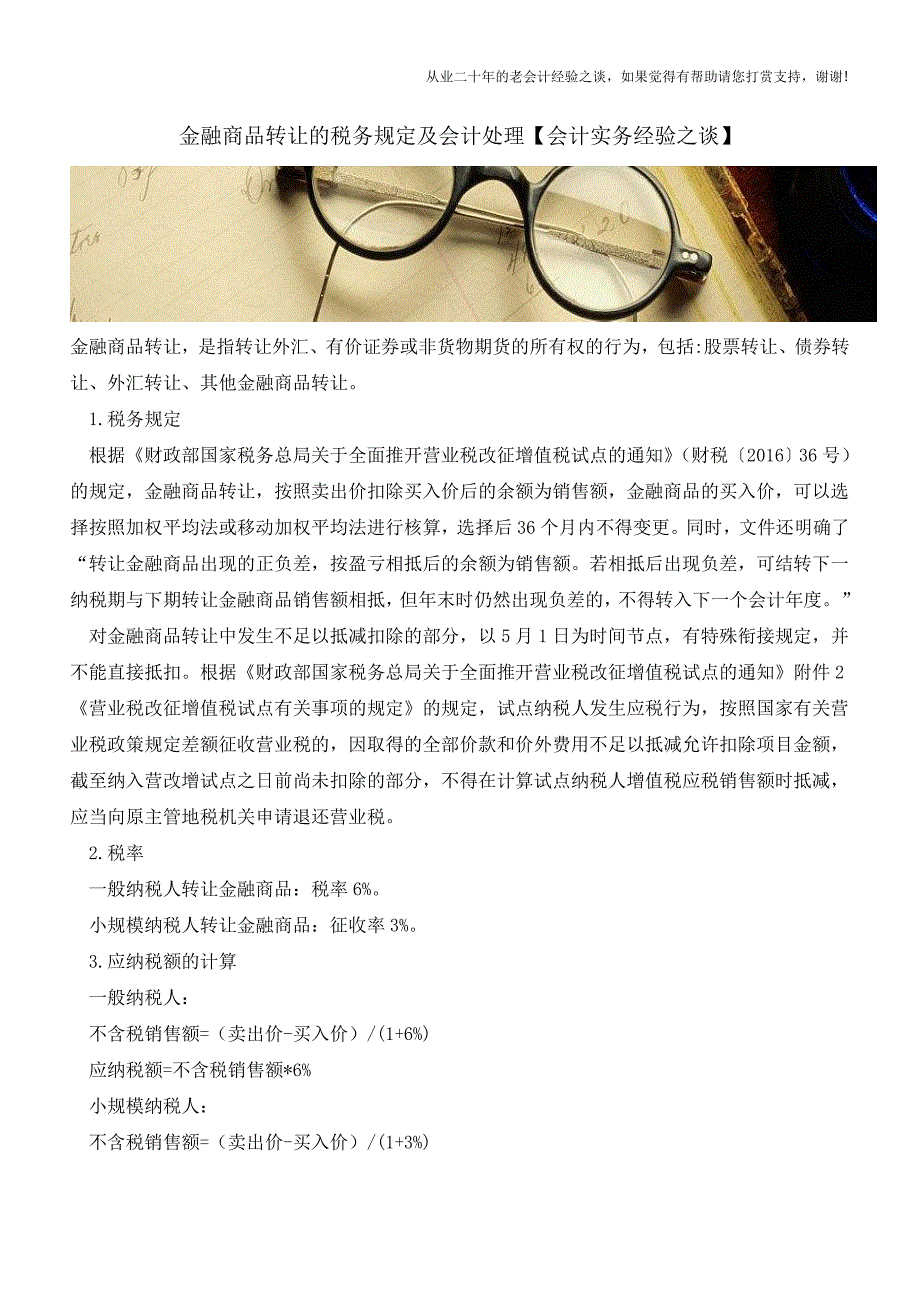金融商品转让的税务规定及会计处理【会计实务经验之谈】.doc_第1页