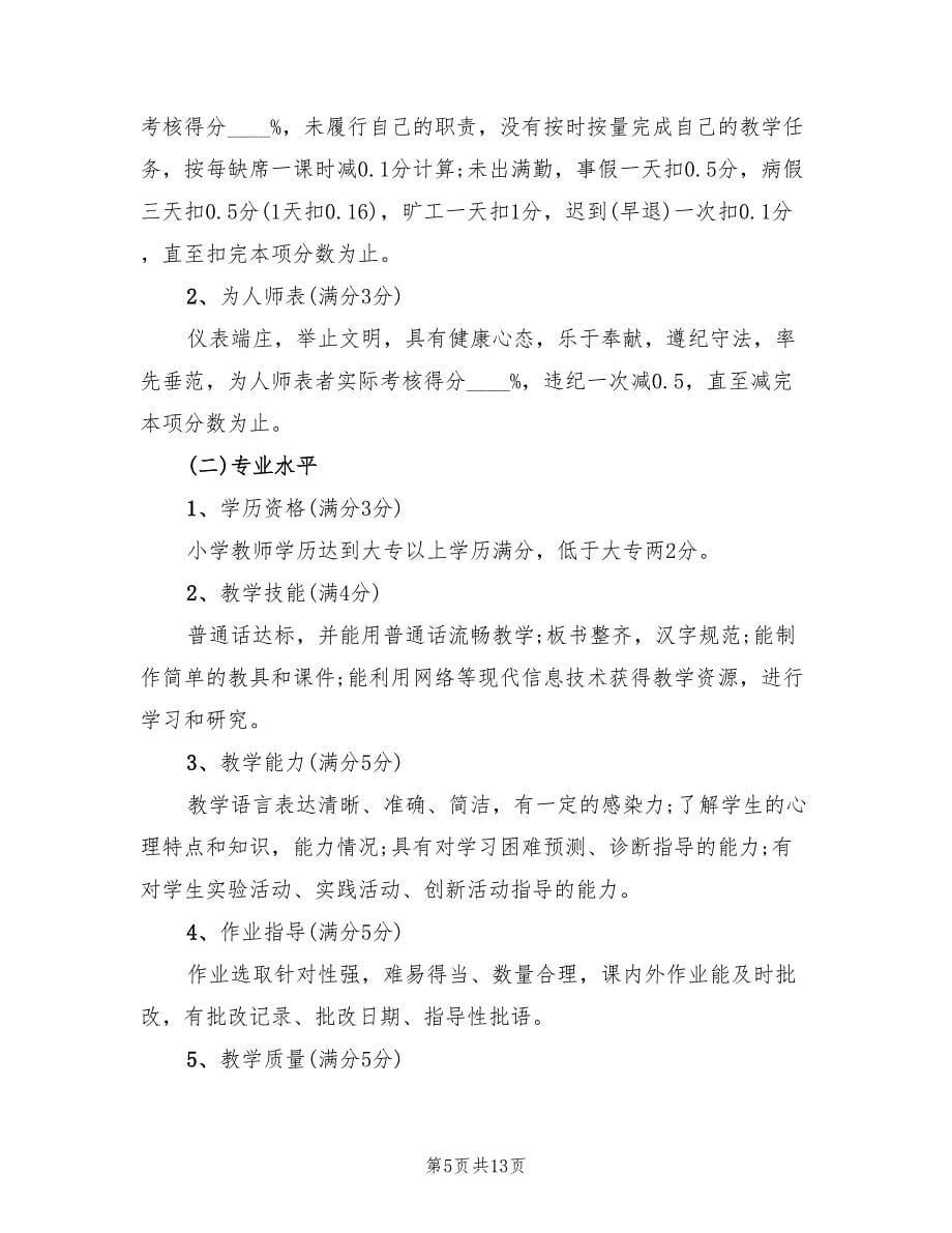 学校教师教学评估方案范本（4篇）_第5页