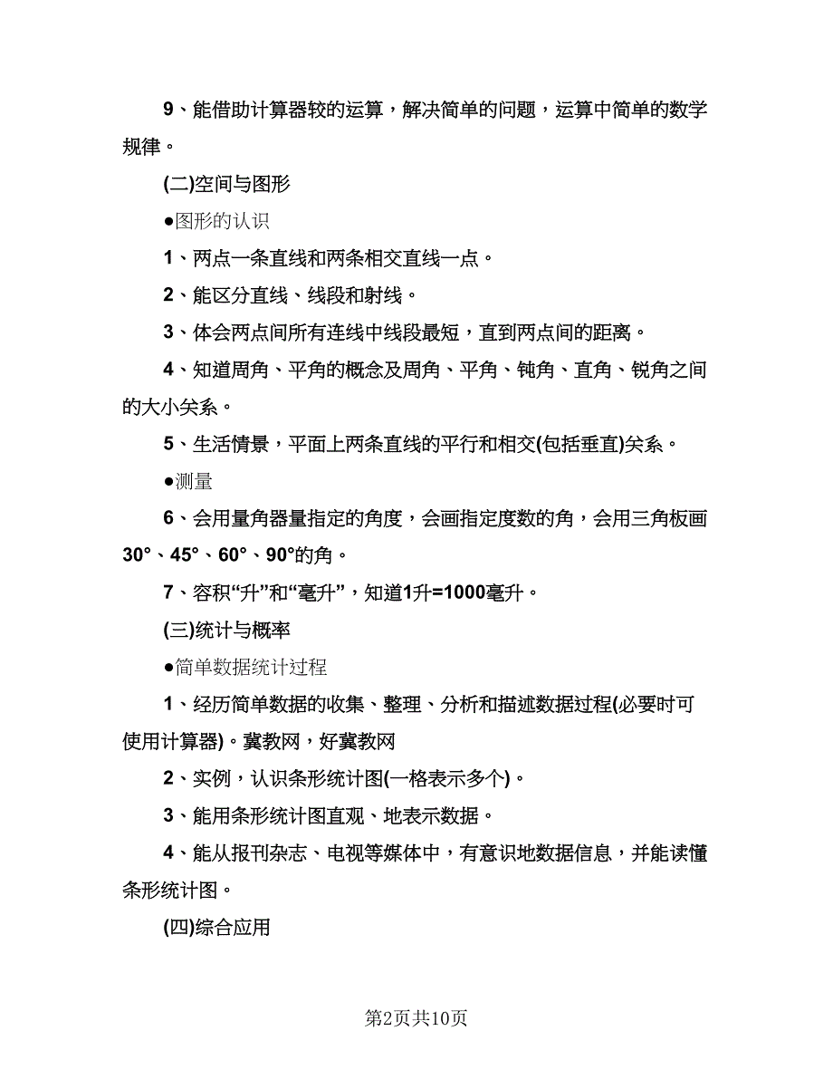 小学四年级数学上册教学计划（三篇）.doc_第2页