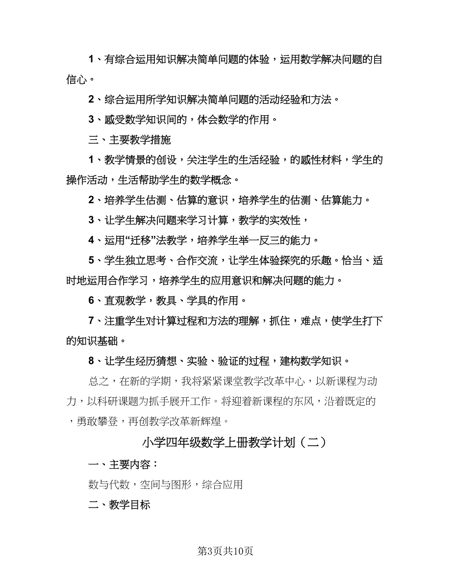 小学四年级数学上册教学计划（三篇）.doc_第3页