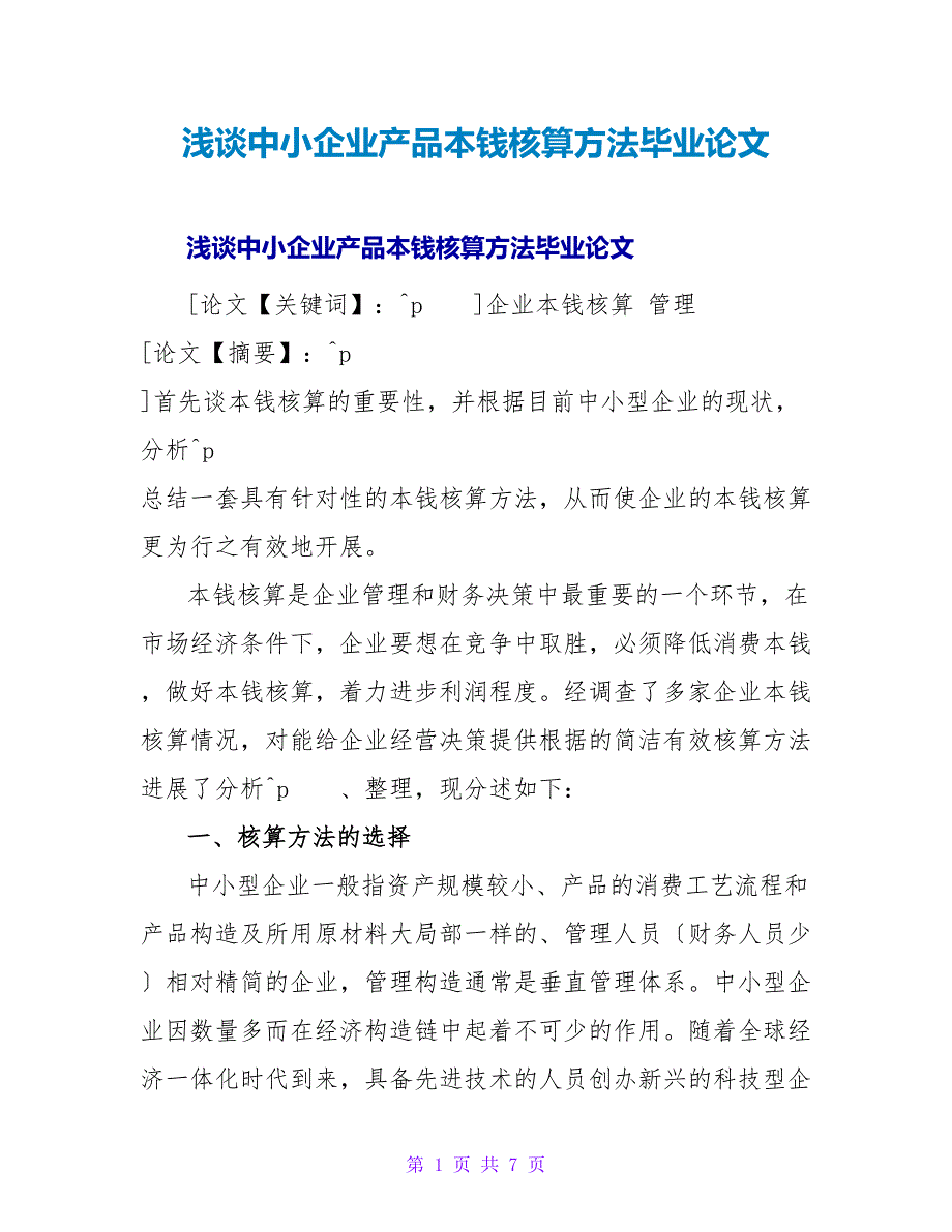 浅谈中小企业产品成本核算方法毕业论文.doc_第1页