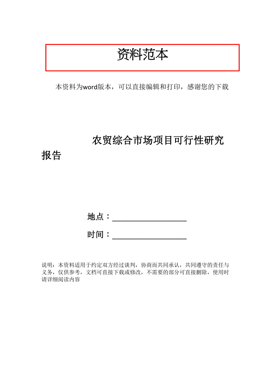 农贸综合市场项目可行性研究报告_第1页