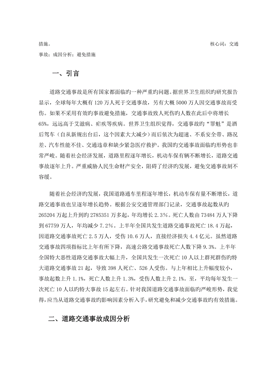 道路交通事故造成原因及其预防措施_第2页