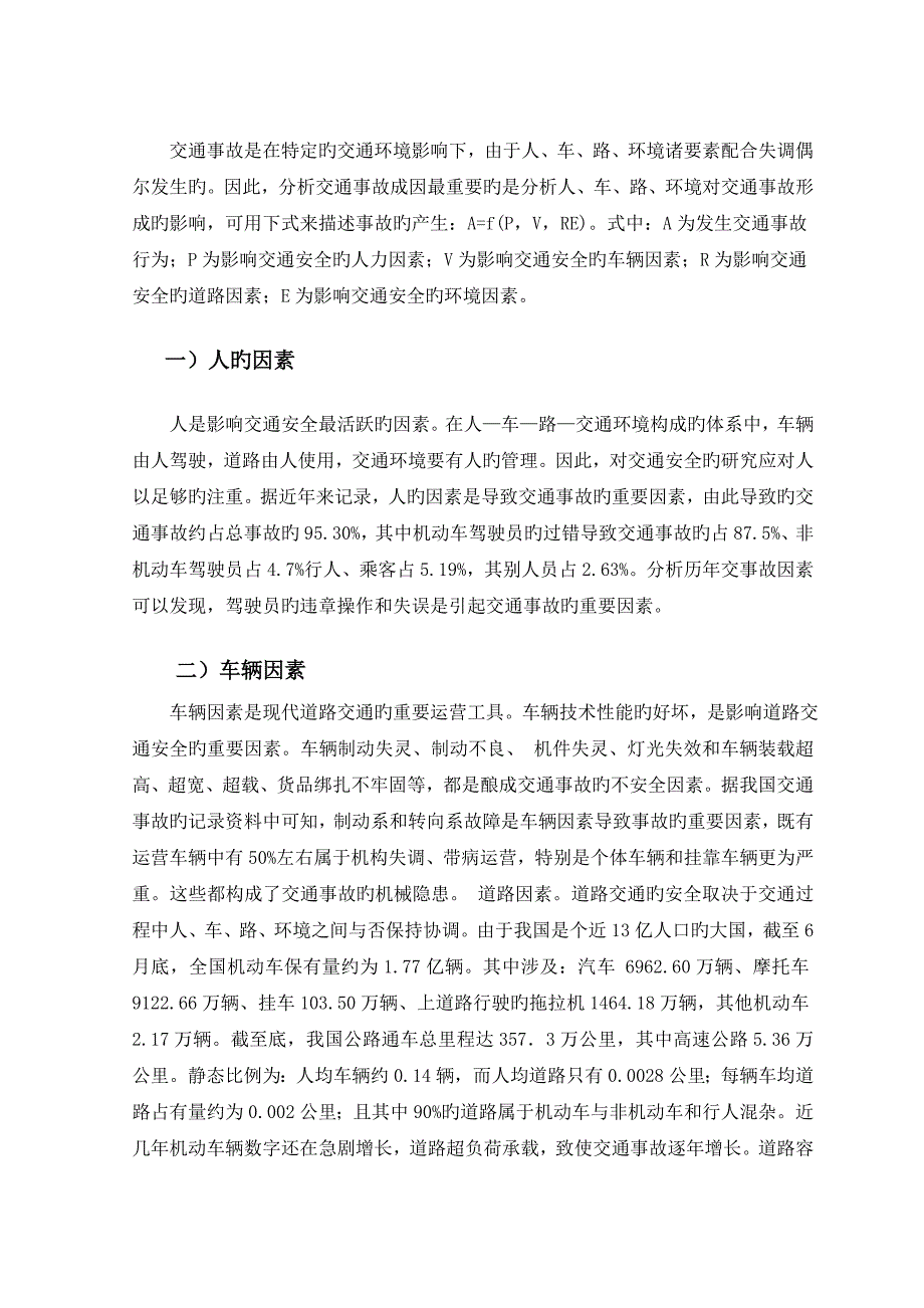 道路交通事故造成原因及其预防措施_第3页