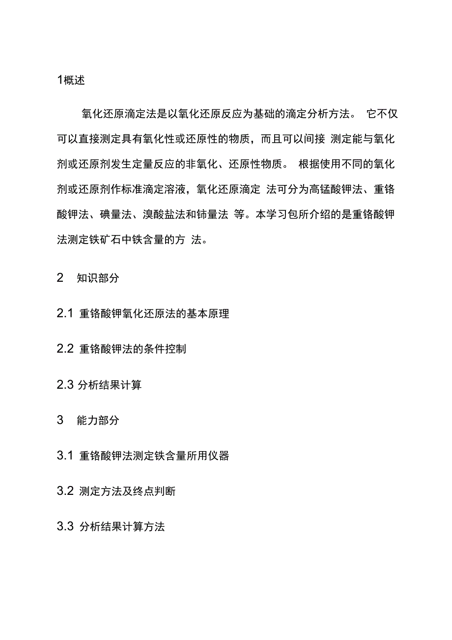 项目一、氧化还原法测定铁矿石中铁含量_第1页