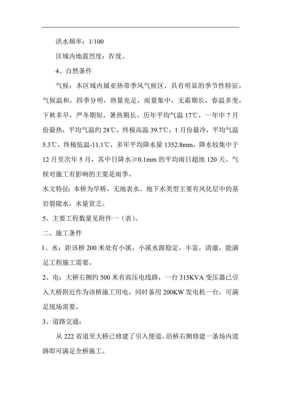 陈家庄高架桥桥墩、预应力连续箱梁施工方案(DOC22)(1)_第2页