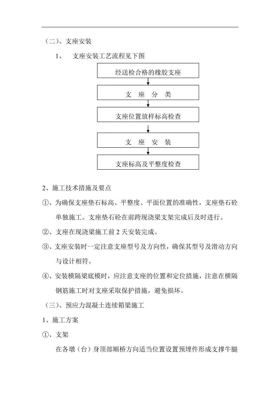 陈家庄高架桥桥墩、预应力连续箱梁施工方案(DOC22)(1)_第5页