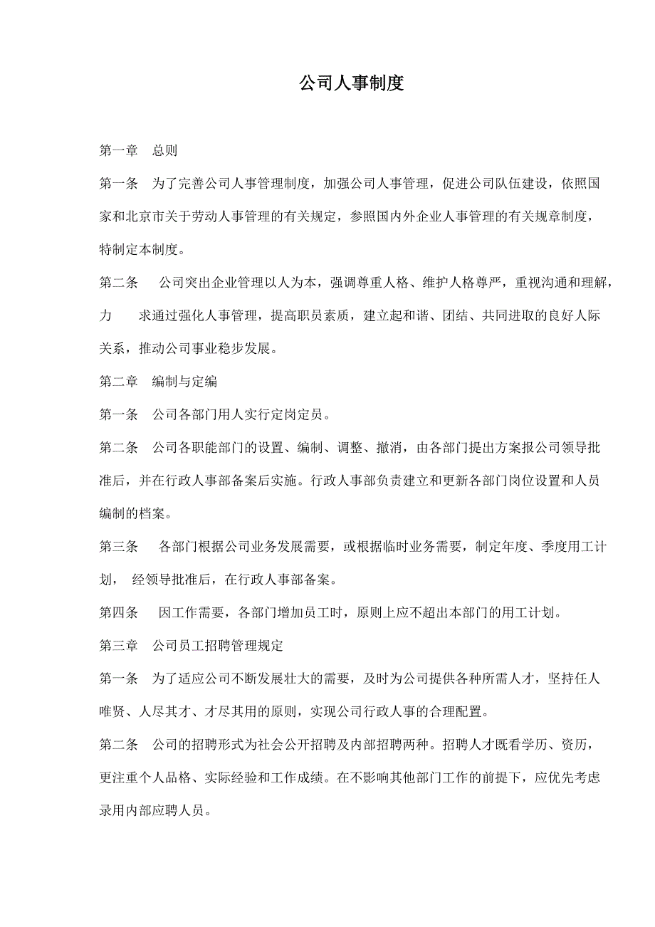 公司人事制度(doc11)_第1页