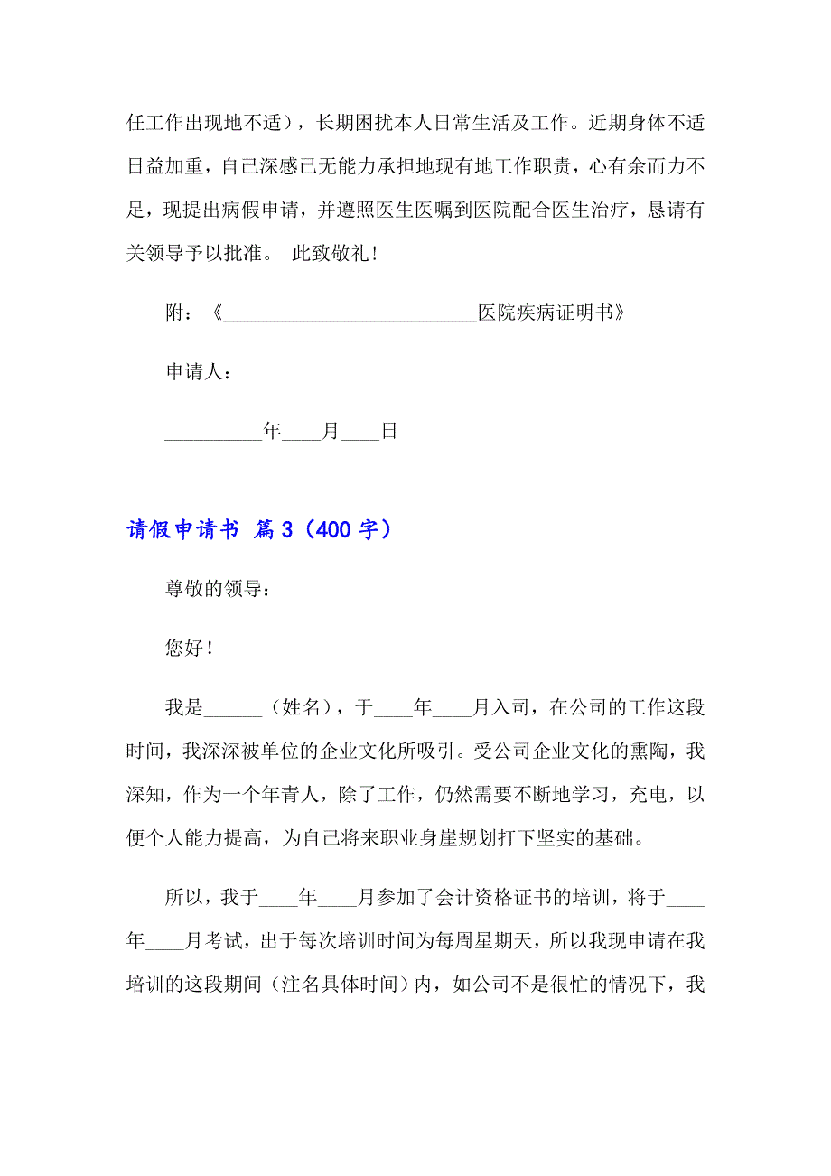 【精选模板】2023年请假申请书合集8篇_第2页