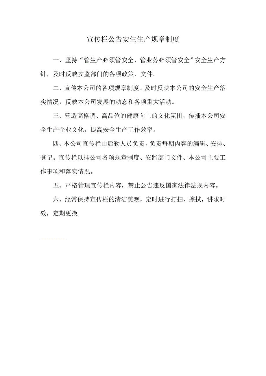 宣传栏公告安全生产规章制度_第1页