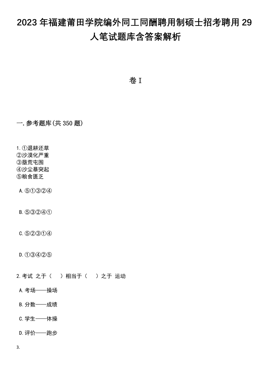 2023年福建莆田学院编外同工同酬聘用制硕士招考聘用29人笔试题库含答案解析_第1页