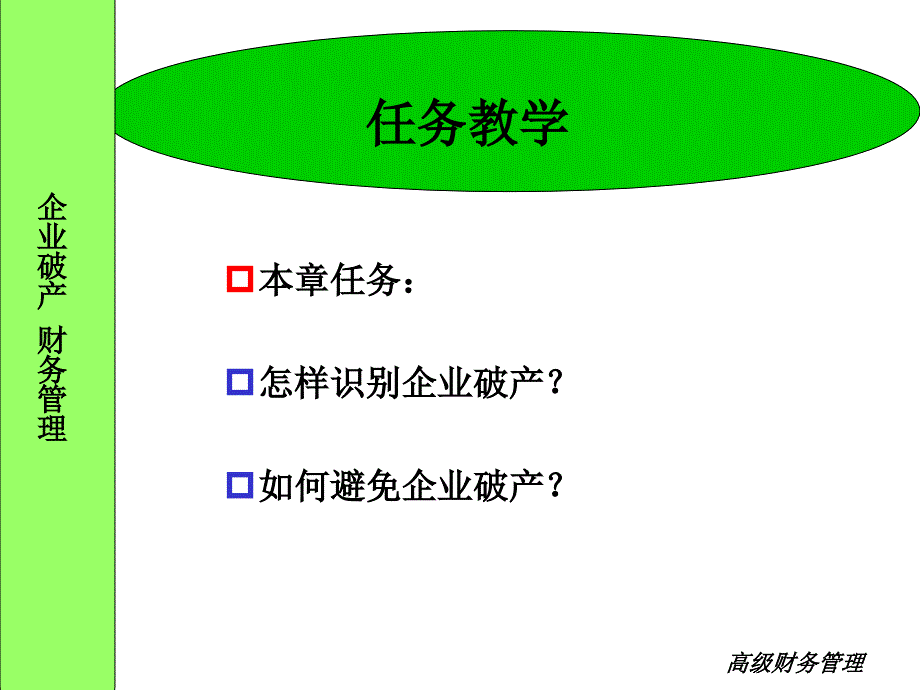 企业破产财务管理课件_第2页