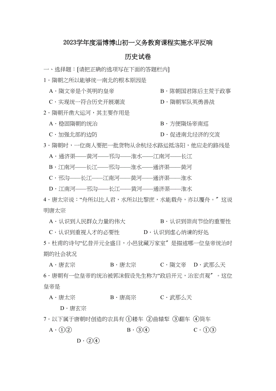 2023年度淄博博山初一义务教育课程实施水平反馈初中历史.docx_第1页