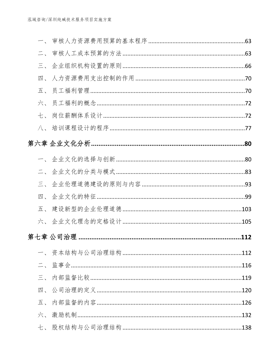 深圳纯碱技术服务项目实施方案模板范本_第4页