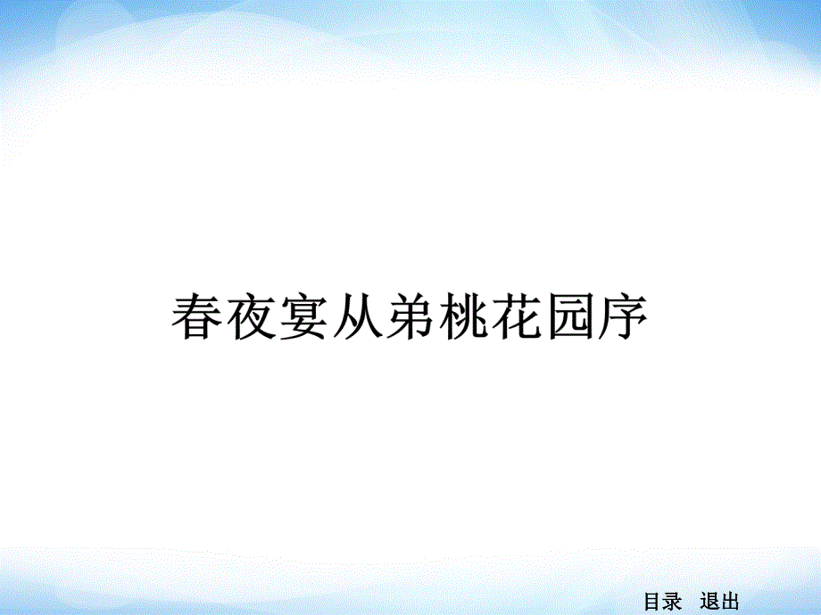 《春夜宴从弟桃花园序》课件_第1页