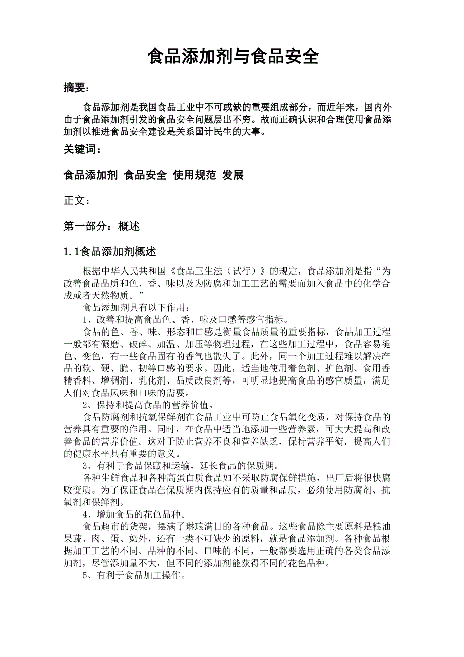 食品添加剂与食品安全论文_第1页