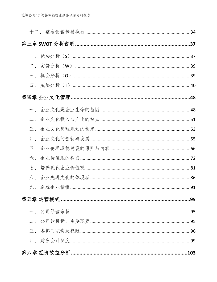 宁远县冷链物流服务项目可研报告范文参考_第2页