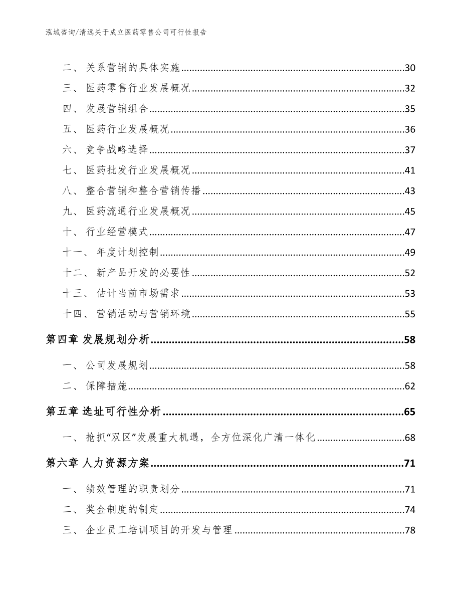 清远关于成立医药零售公司可行性报告_第3页