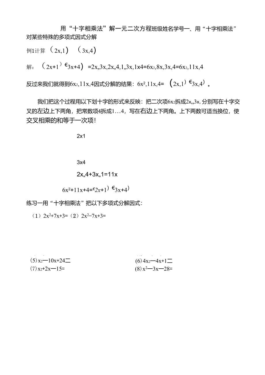 用十字相乘法解一元二次方程_第1页