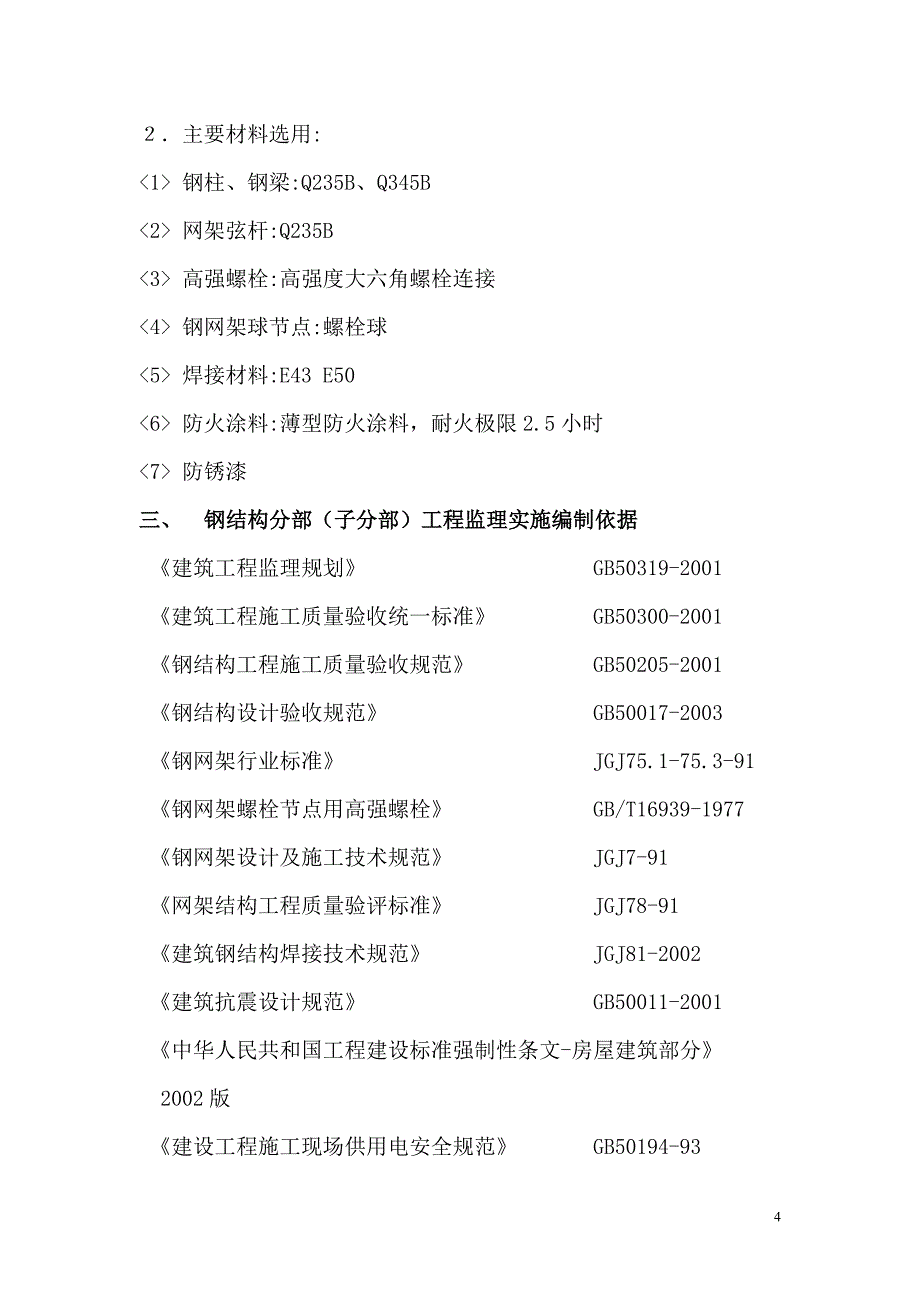 钢结构监理实施细则_第4页