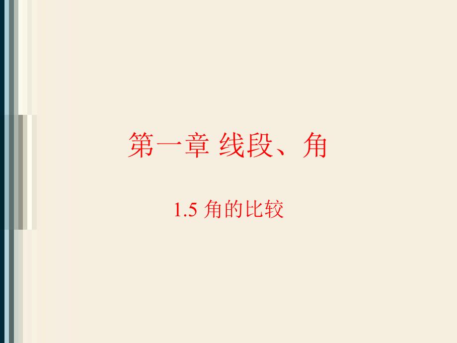 线段角教学PPT课件_第1页