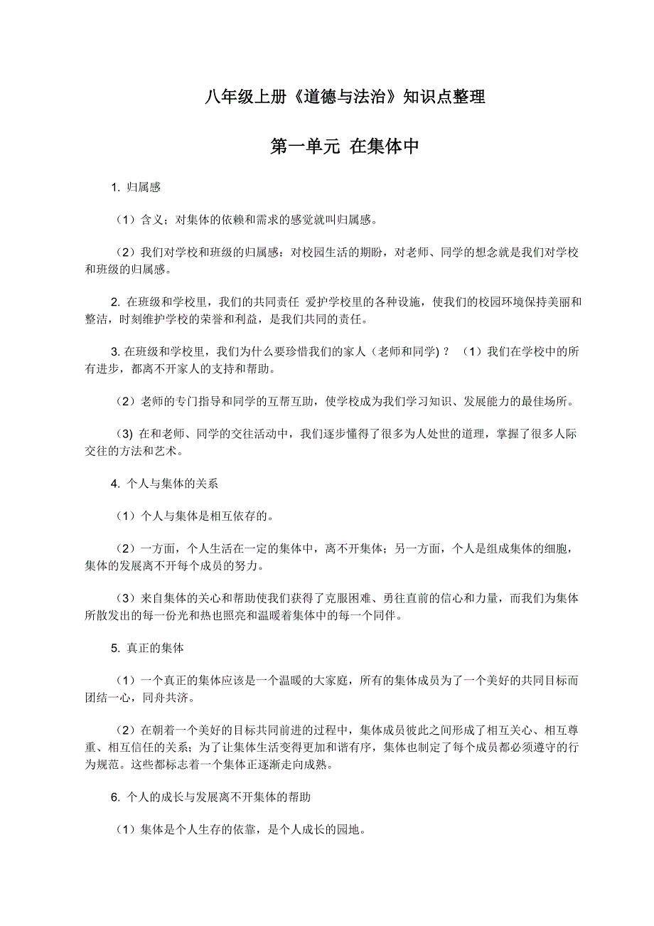 八年级上册道德与法治知识点_第1页