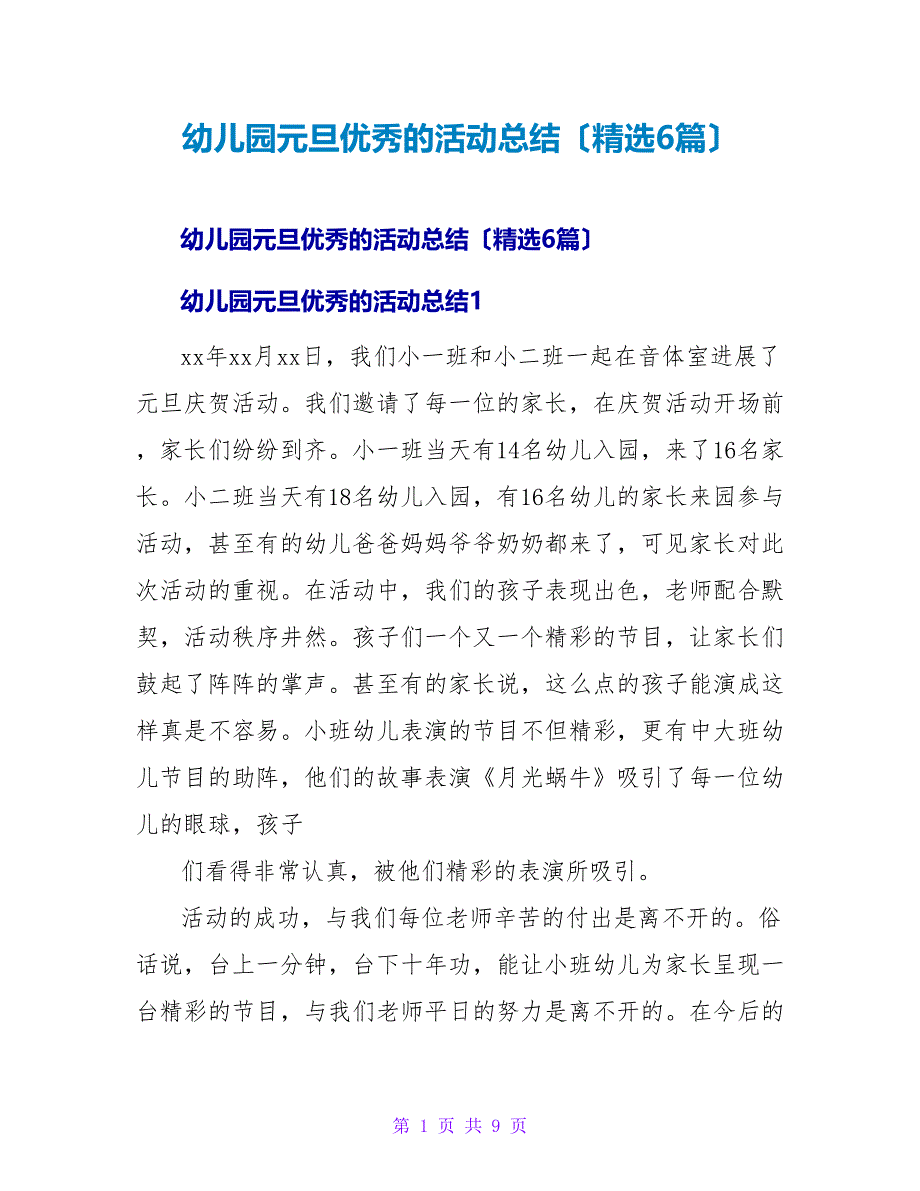 幼儿园元旦优秀的活动总结（精选6篇）.doc_第1页