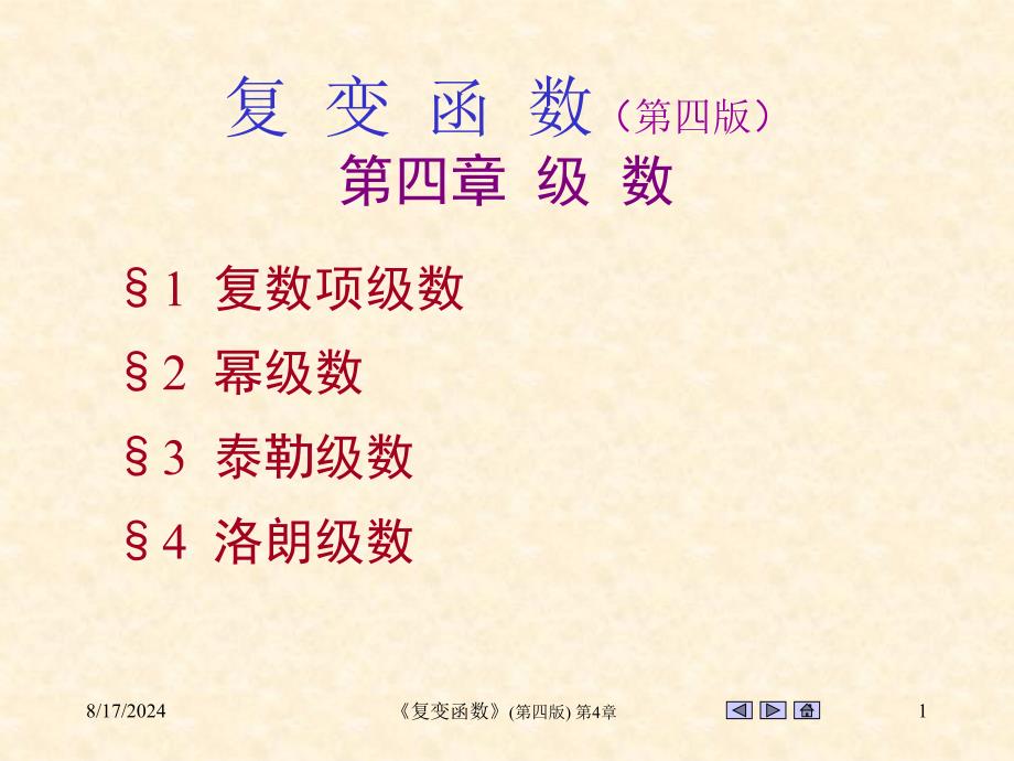《复变函数》第4章.ppt_第1页