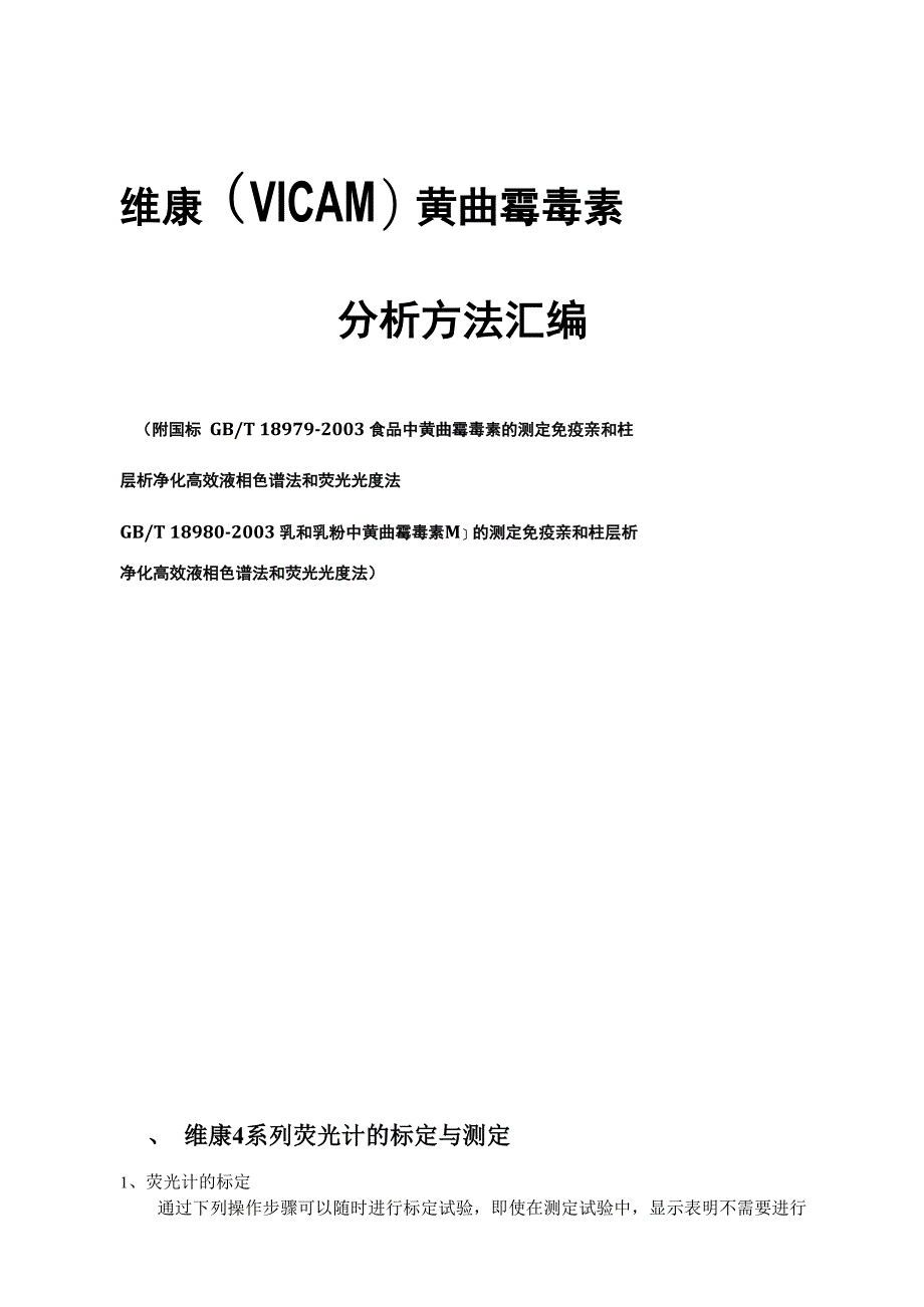 VICAM4系列荧光计操作手册_第1页