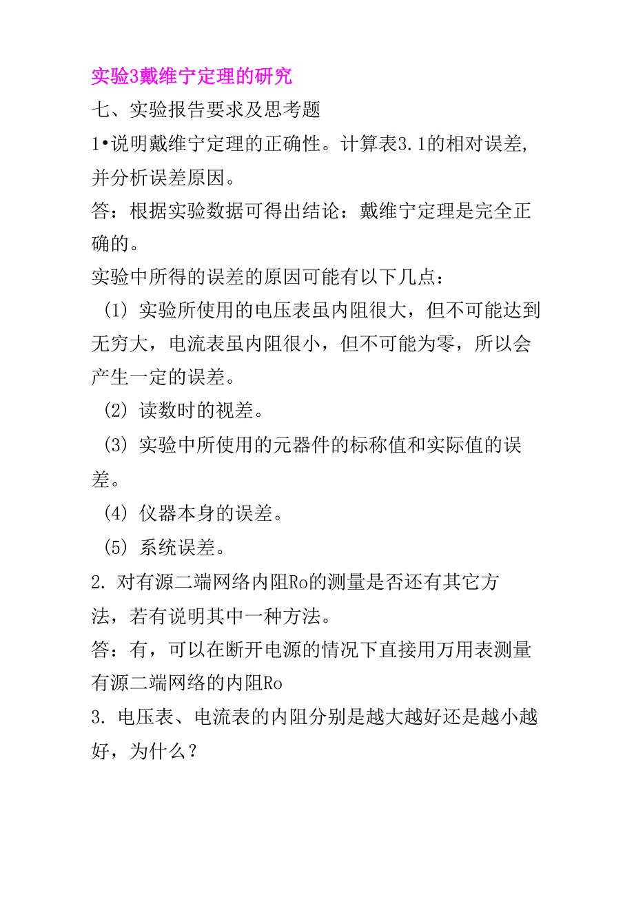 电工及电子技术基础实验思考题答案_第4页