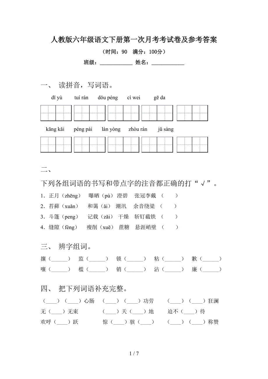 人教版六年级语文下册第一次月考考试卷及参考答案.doc_第1页