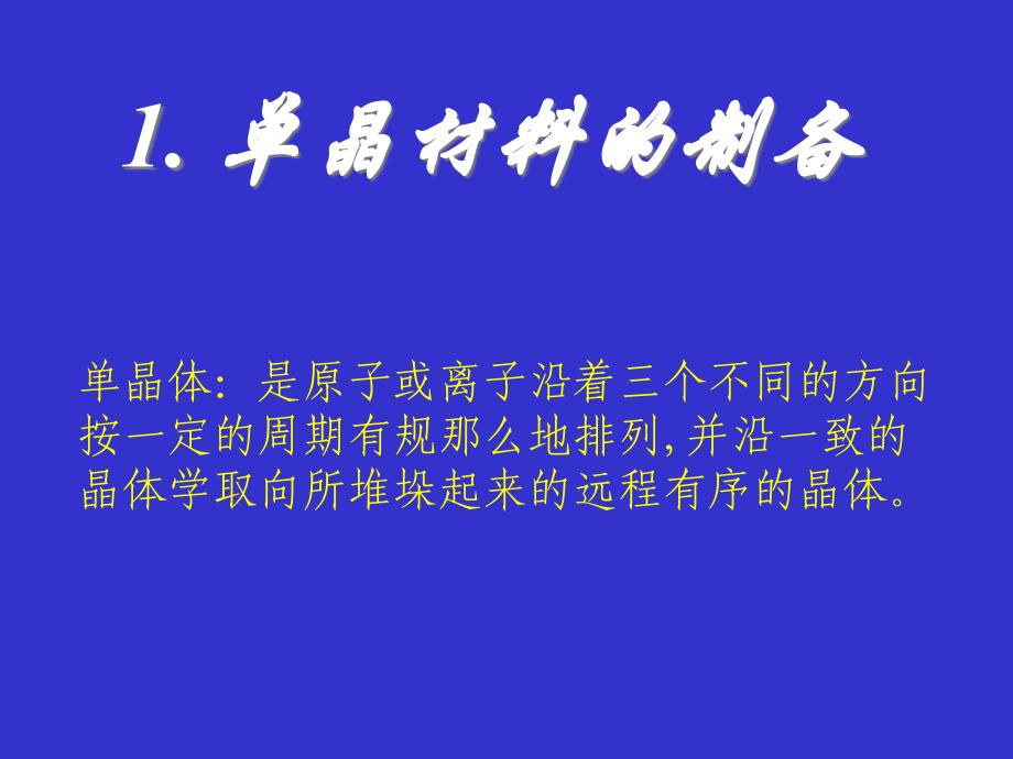 单晶材料的制备_第1页