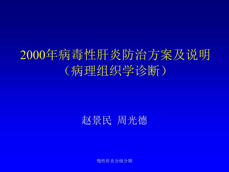 最新慢性肝炎分级分期_第1页