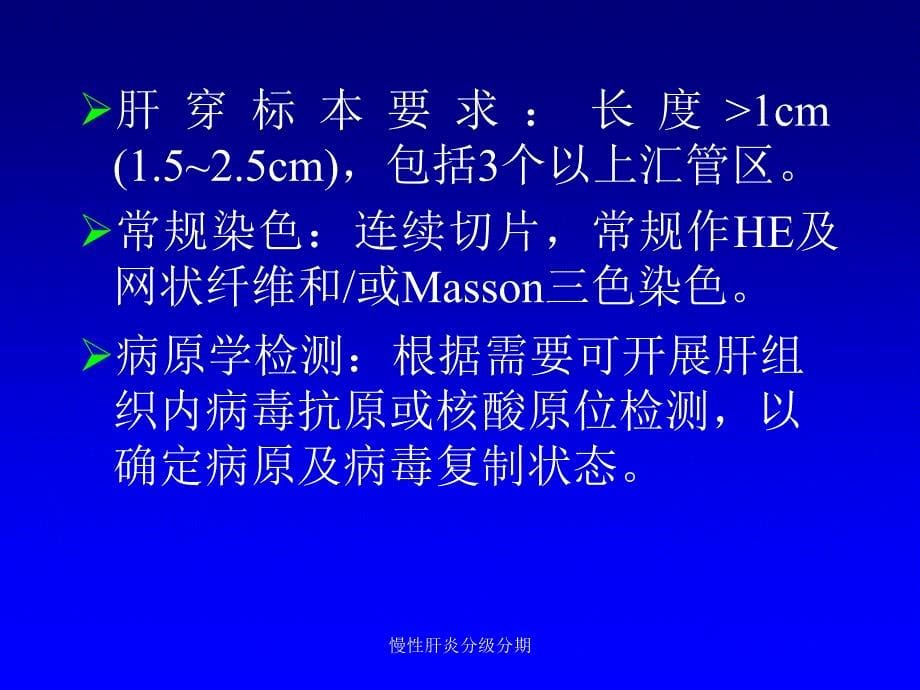 最新慢性肝炎分级分期_第5页