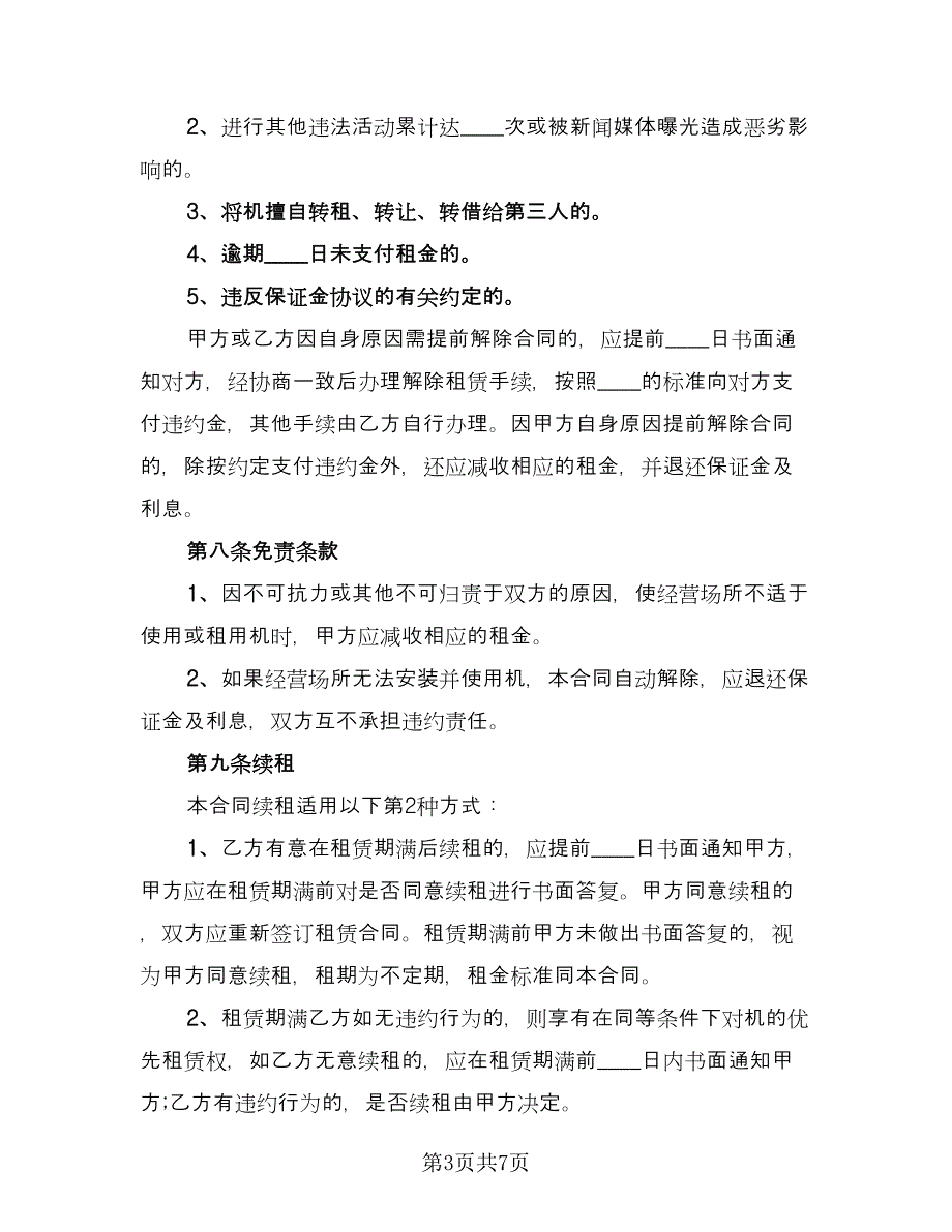 pos机长期租赁协议书（二篇）_第3页